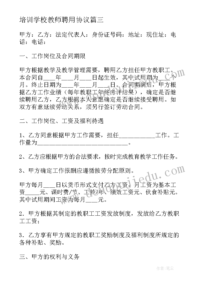 培训学校教师聘用协议 学校教师聘用合同书(实用5篇)