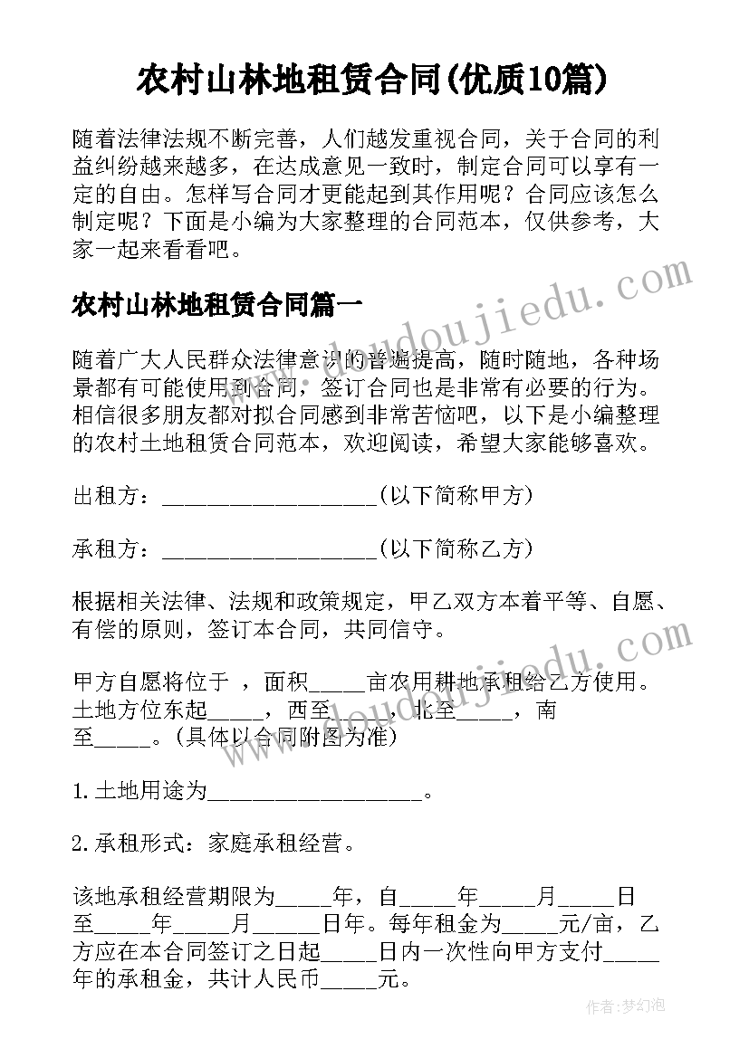 农村山林地租赁合同(优质10篇)