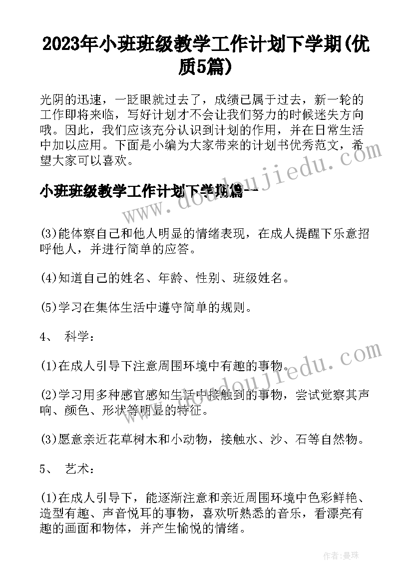 2023年小班班级教学工作计划下学期(优质5篇)