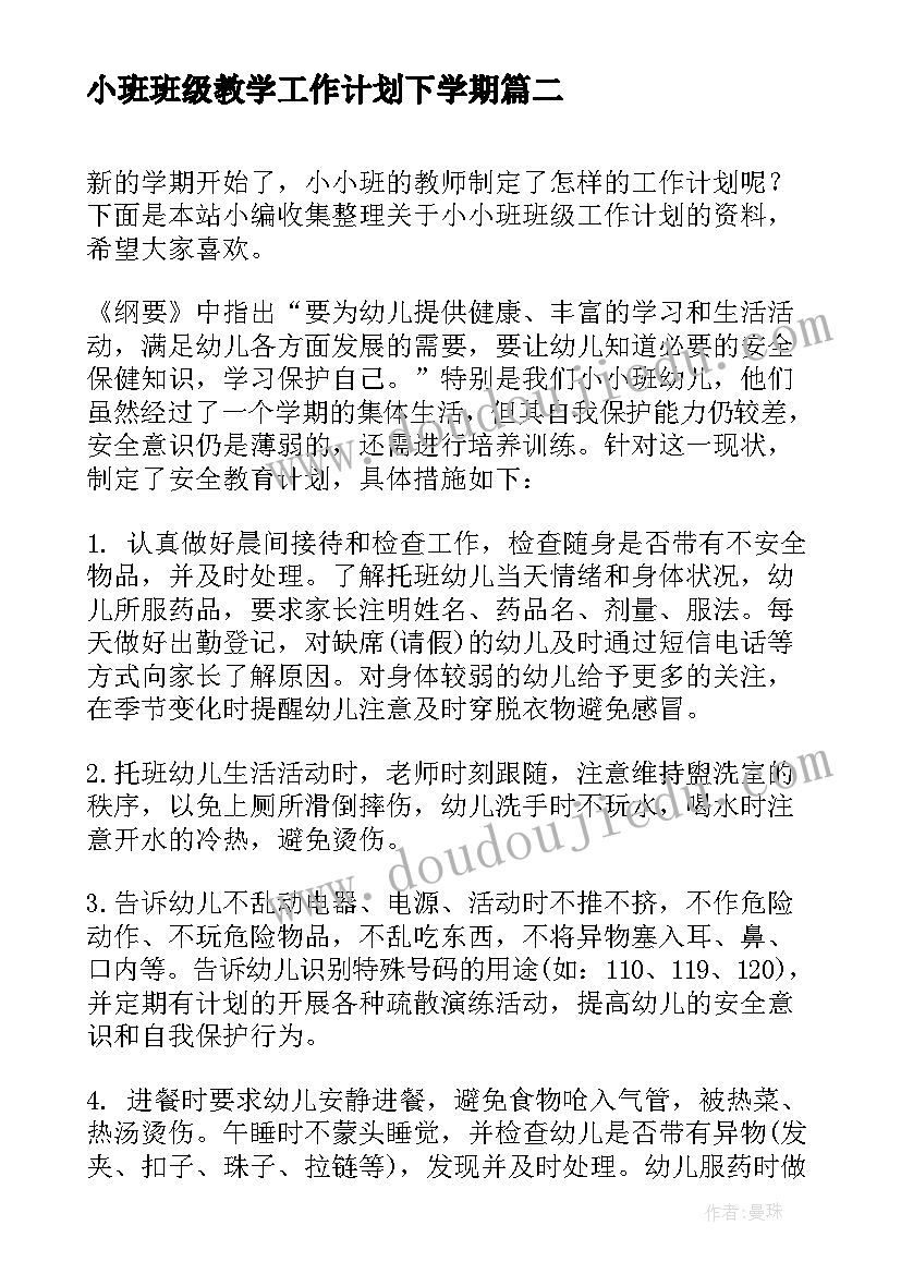 2023年小班班级教学工作计划下学期(优质5篇)