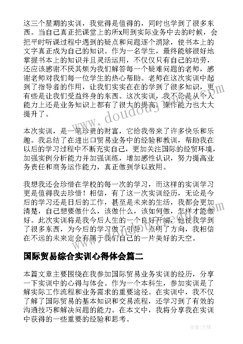 最新国际贸易综合实训心得体会(优质5篇)