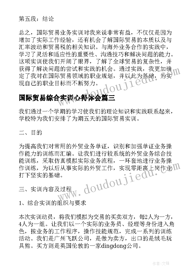 最新国际贸易综合实训心得体会(优质5篇)