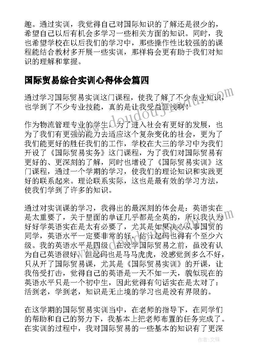 最新国际贸易综合实训心得体会(优质5篇)