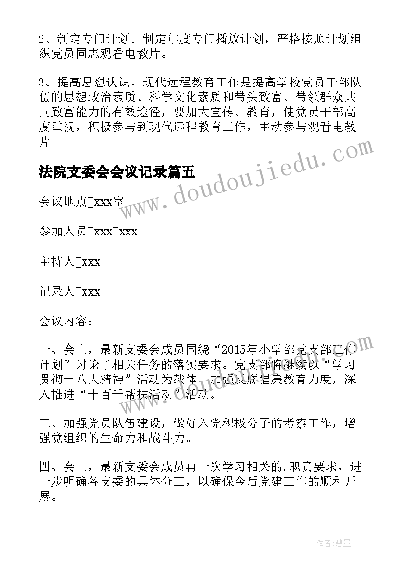 2023年法院支委会会议记录(实用8篇)