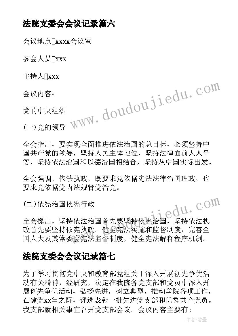 2023年法院支委会会议记录(实用8篇)