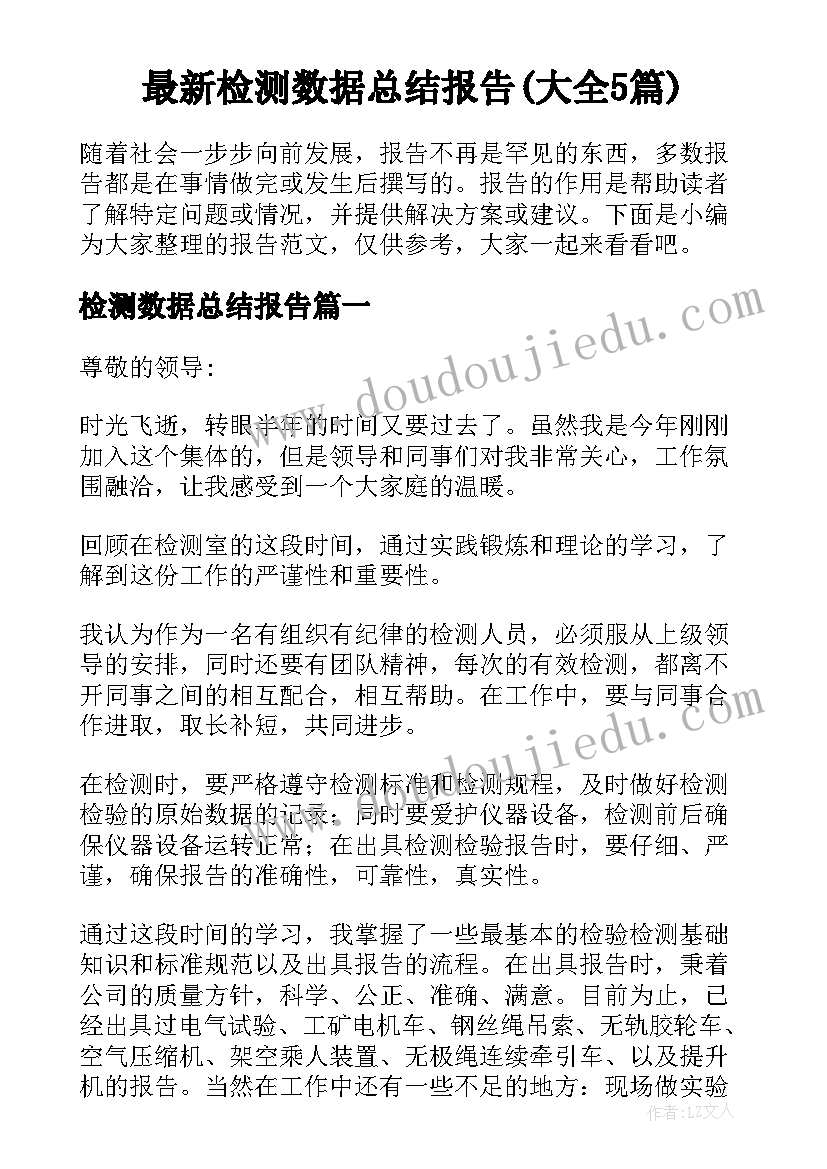 最新检测数据总结报告(大全5篇)