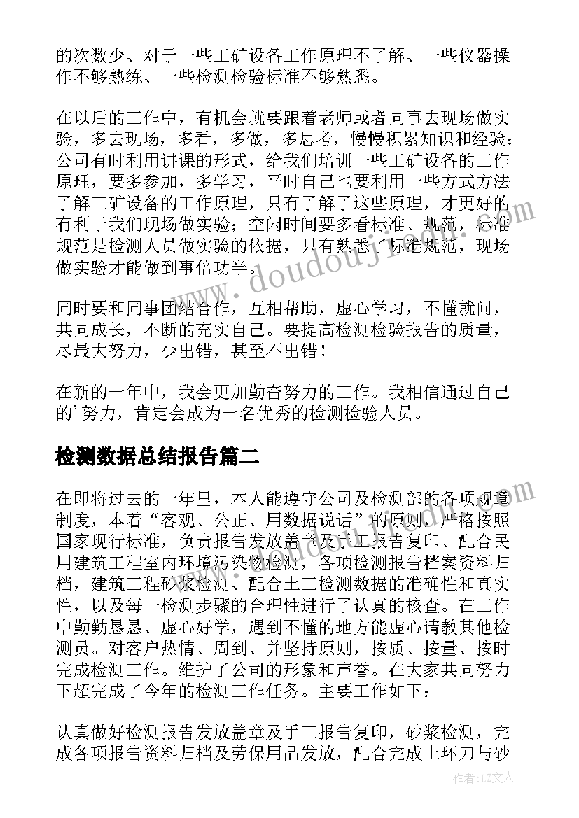 最新检测数据总结报告(大全5篇)