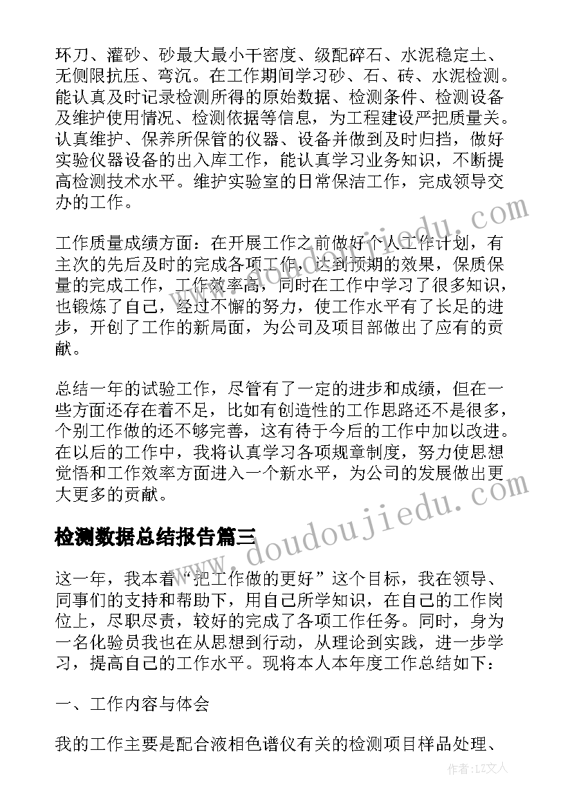 最新检测数据总结报告(大全5篇)