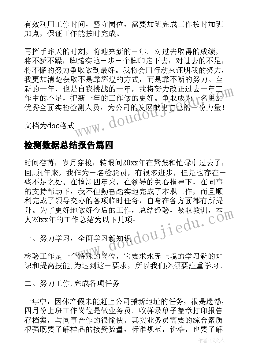 最新检测数据总结报告(大全5篇)