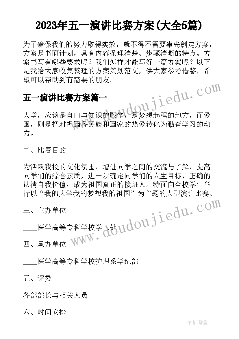 2023年五一演讲比赛方案(大全5篇)