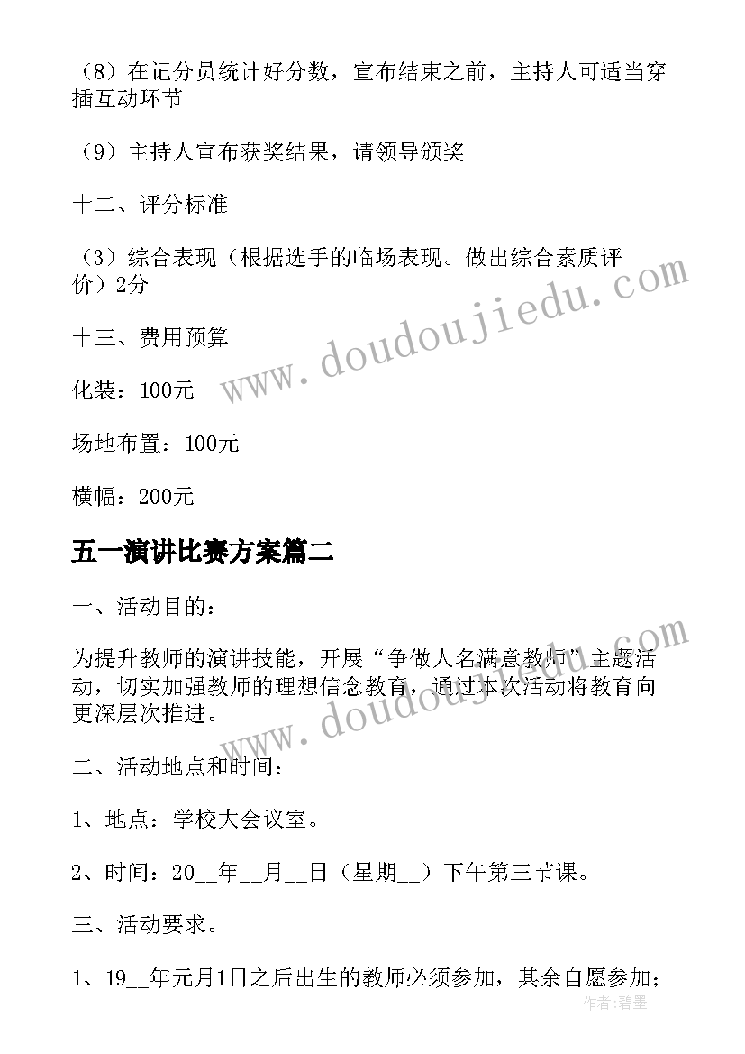 2023年五一演讲比赛方案(大全5篇)