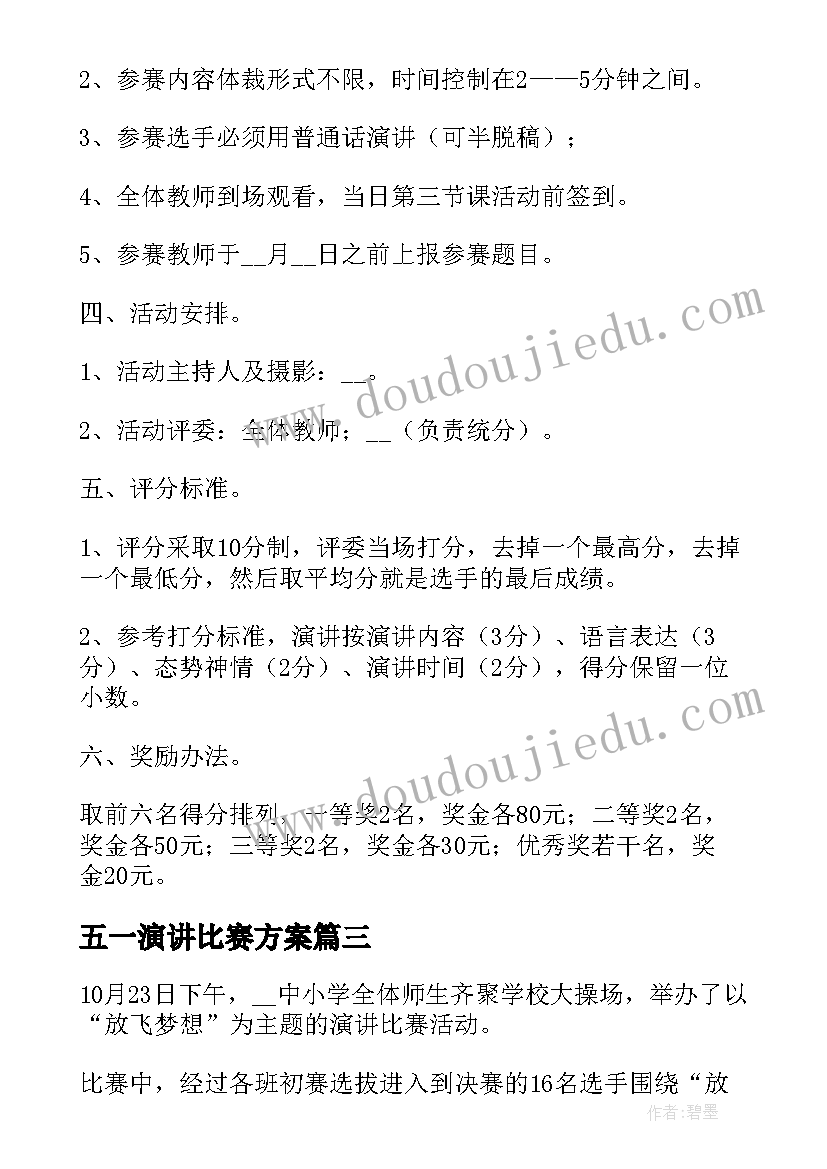 2023年五一演讲比赛方案(大全5篇)