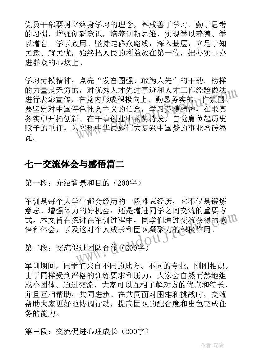 最新七一交流体会与感悟 学习劳模精神感悟心得体会交流发言(大全5篇)