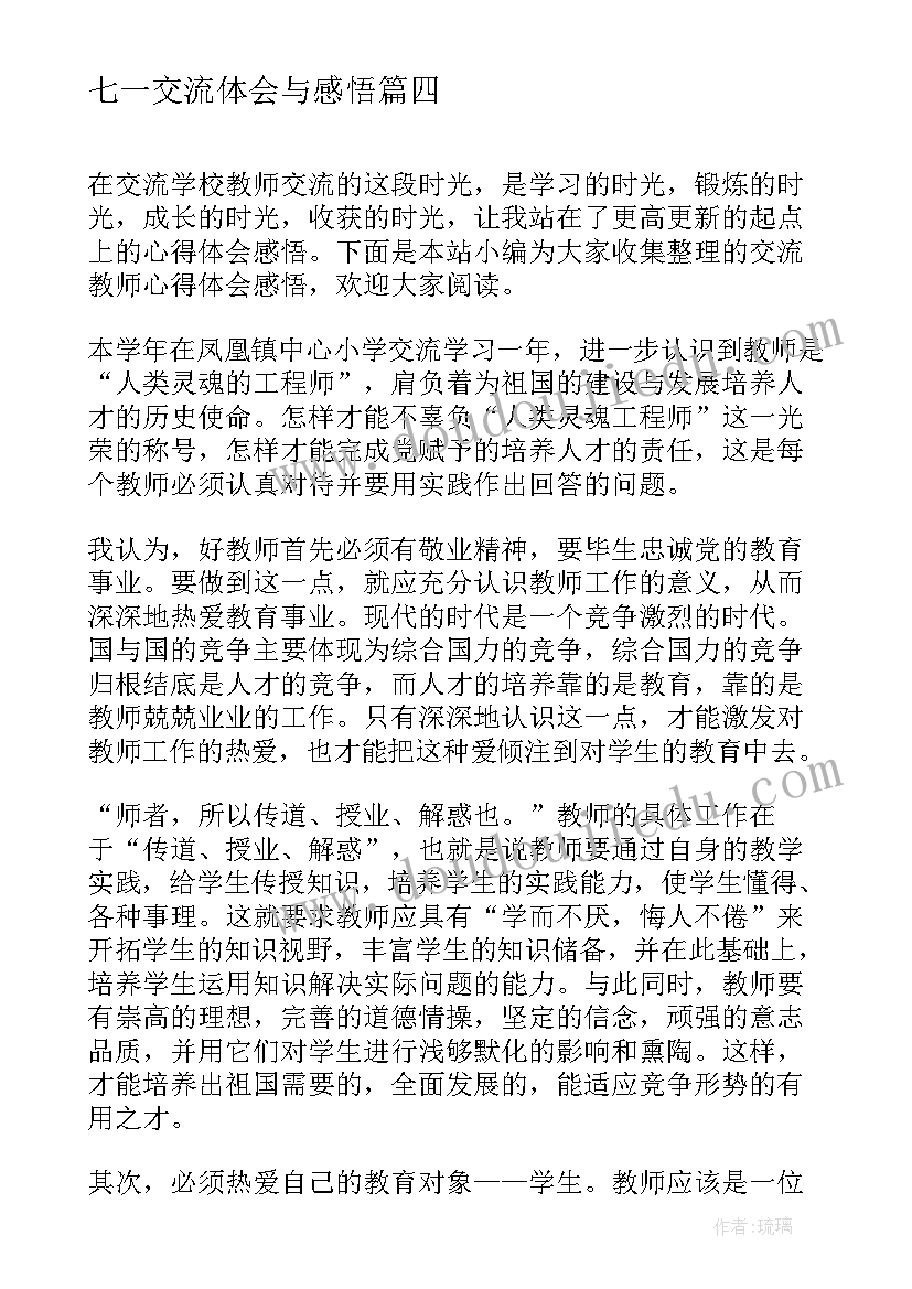 最新七一交流体会与感悟 学习劳模精神感悟心得体会交流发言(大全5篇)