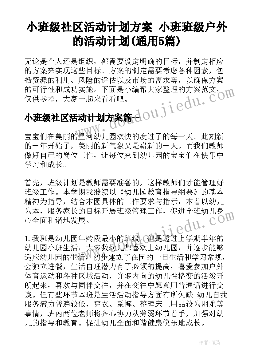 小班级社区活动计划方案 小班班级户外的活动计划(通用5篇)