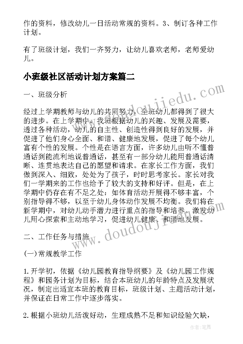 小班级社区活动计划方案 小班班级户外的活动计划(通用5篇)