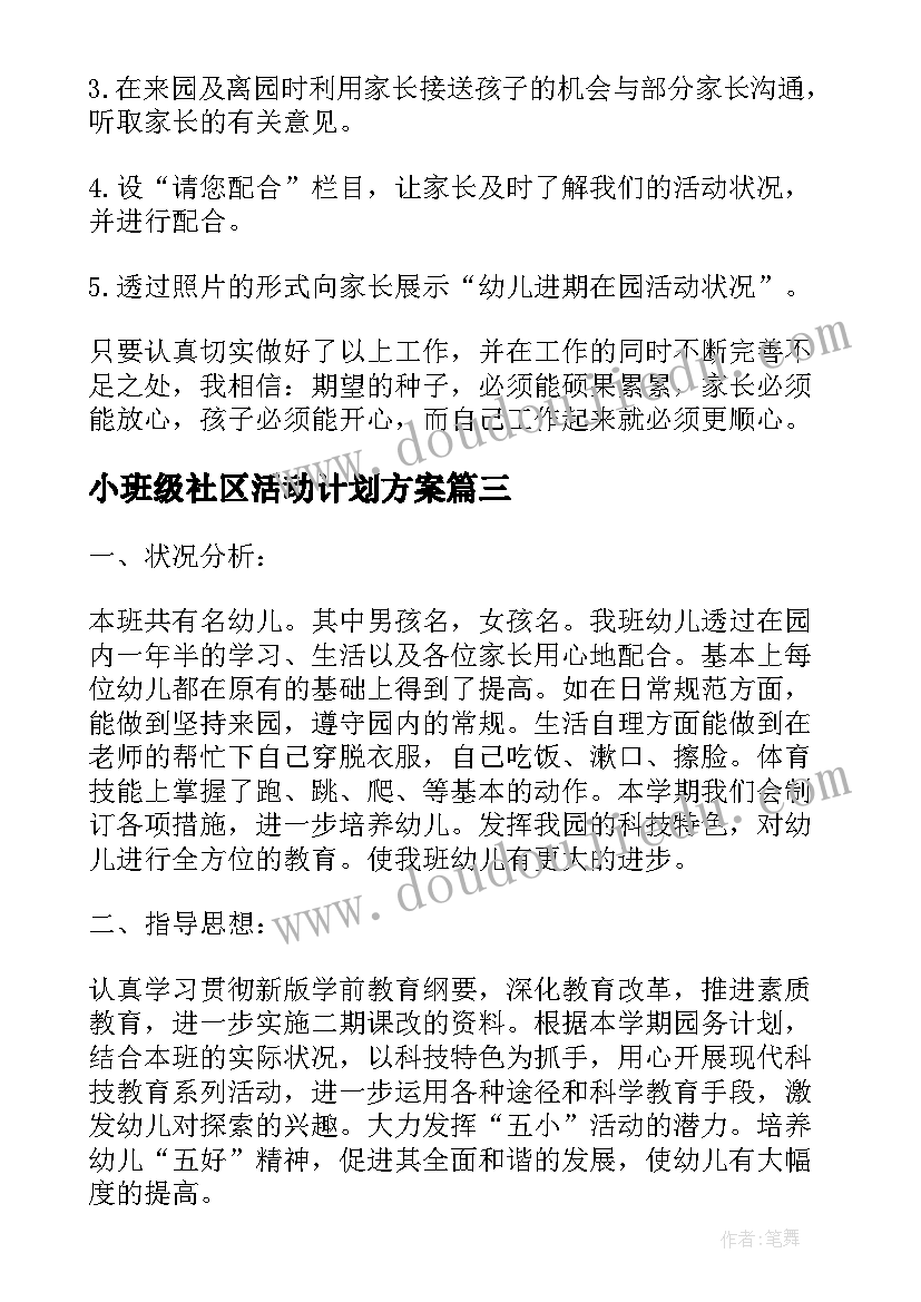 小班级社区活动计划方案 小班班级户外的活动计划(通用5篇)