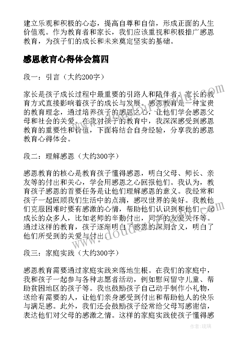 感恩教肓心得体会 感恩教育心得体会(精选8篇)