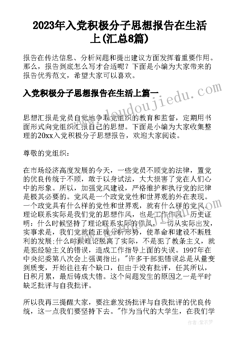 2023年入党积极分子思想报告在生活上(汇总8篇)