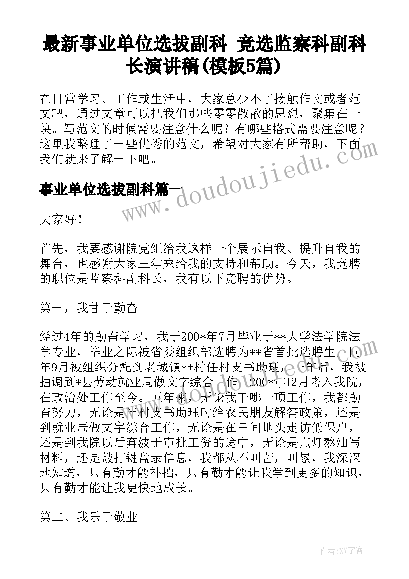 最新事业单位选拔副科 竞选监察科副科长演讲稿(模板5篇)