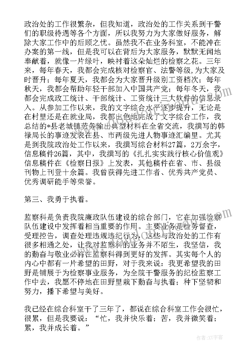 最新事业单位选拔副科 竞选监察科副科长演讲稿(模板5篇)