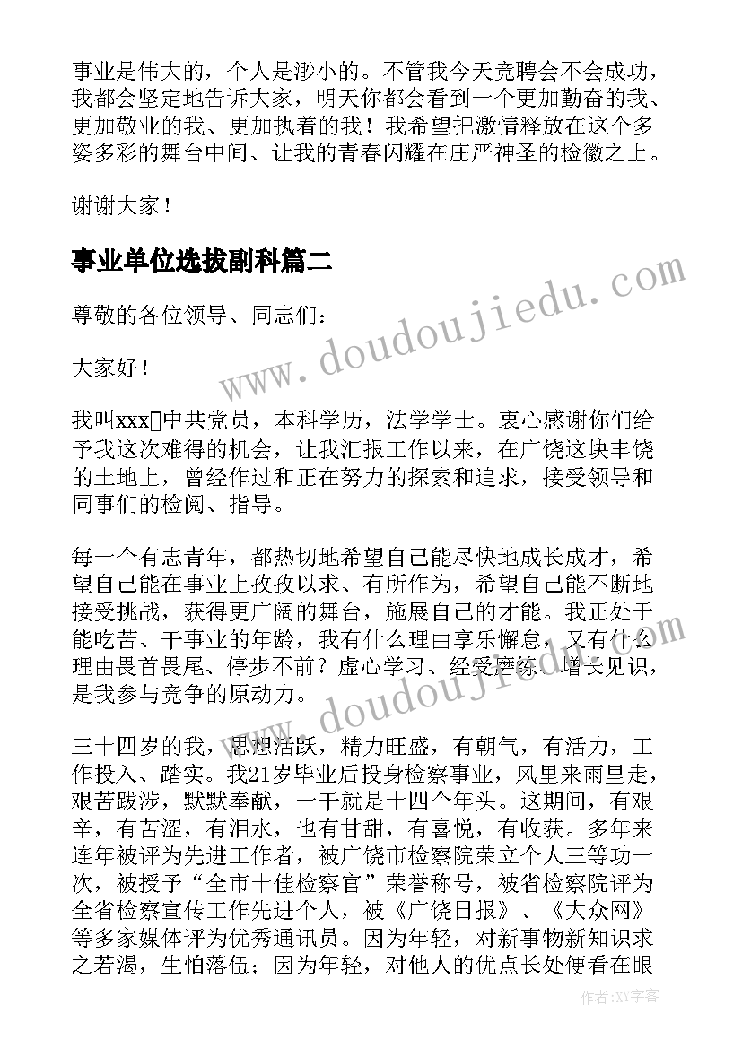 最新事业单位选拔副科 竞选监察科副科长演讲稿(模板5篇)