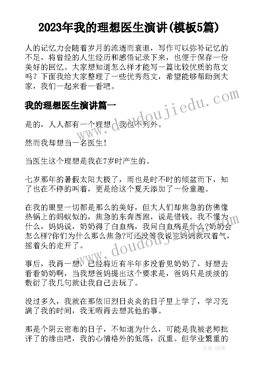 2023年我的理想医生演讲(模板5篇)