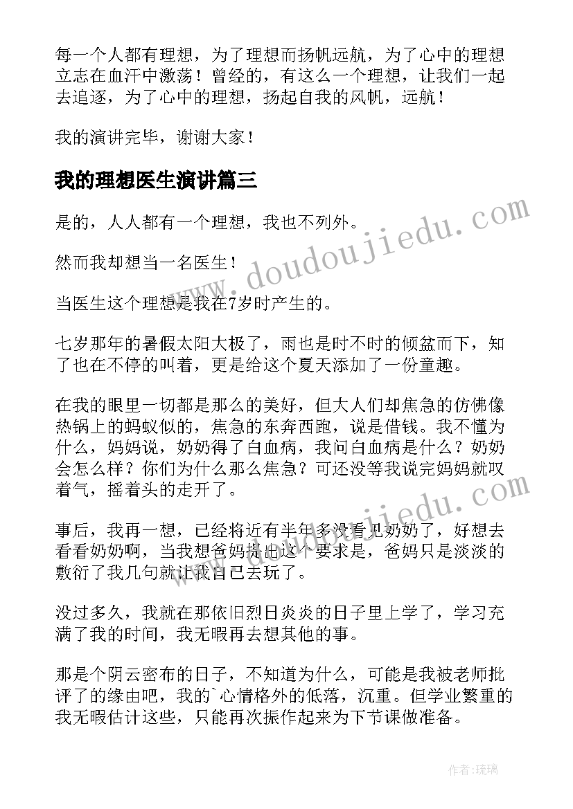 2023年我的理想医生演讲(模板5篇)