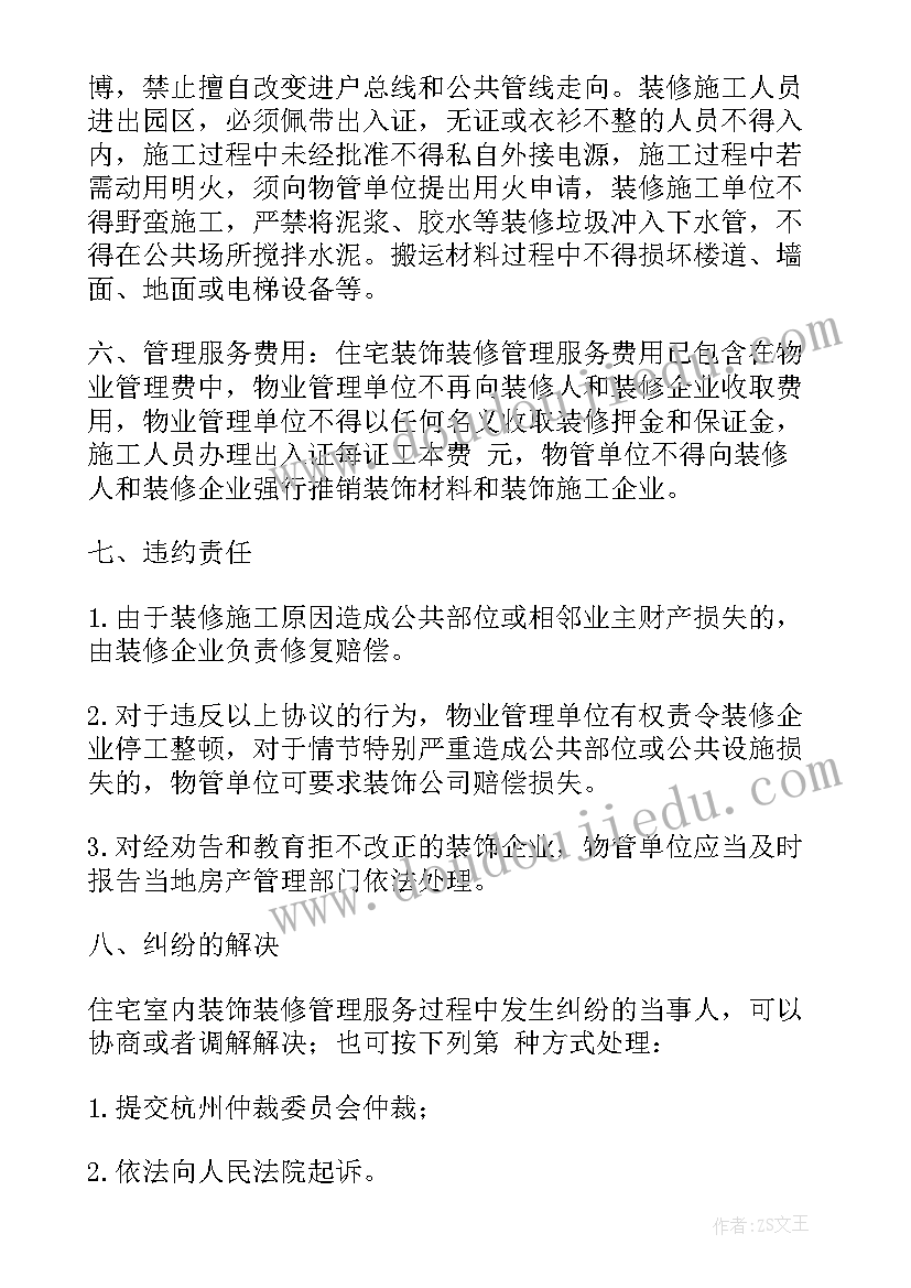 2023年写字楼装饰装修管理服务协议(优秀5篇)