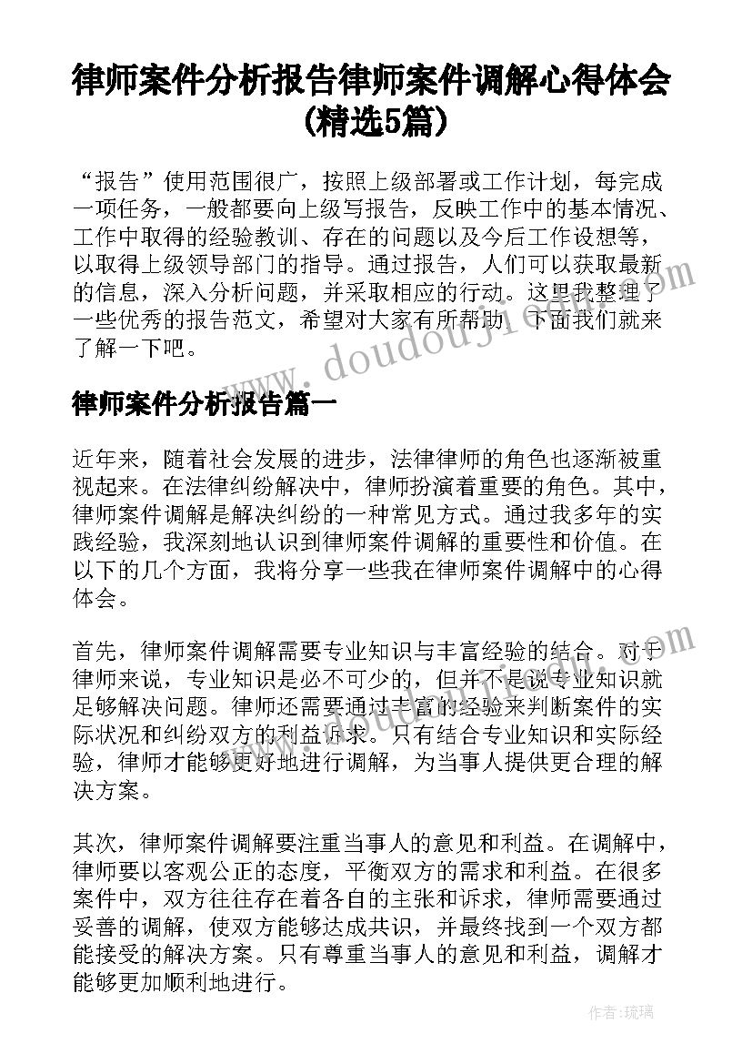 律师案件分析报告 律师案件调解心得体会(精选5篇)