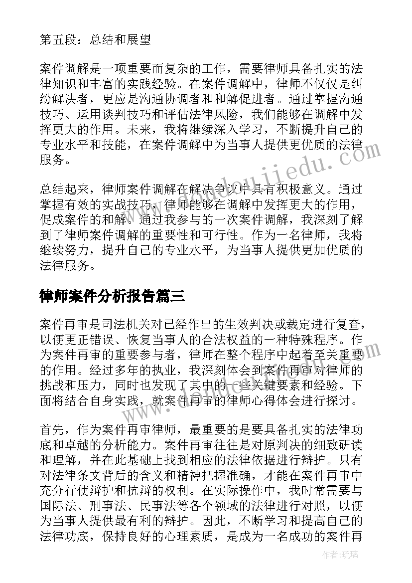 律师案件分析报告 律师案件调解心得体会(精选5篇)