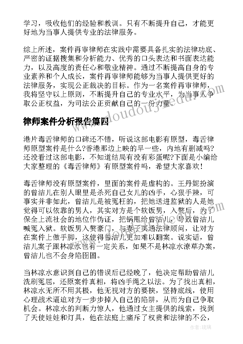 律师案件分析报告 律师案件调解心得体会(精选5篇)