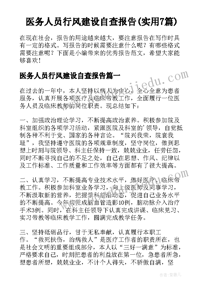 医务人员行风建设自查报告(实用7篇)