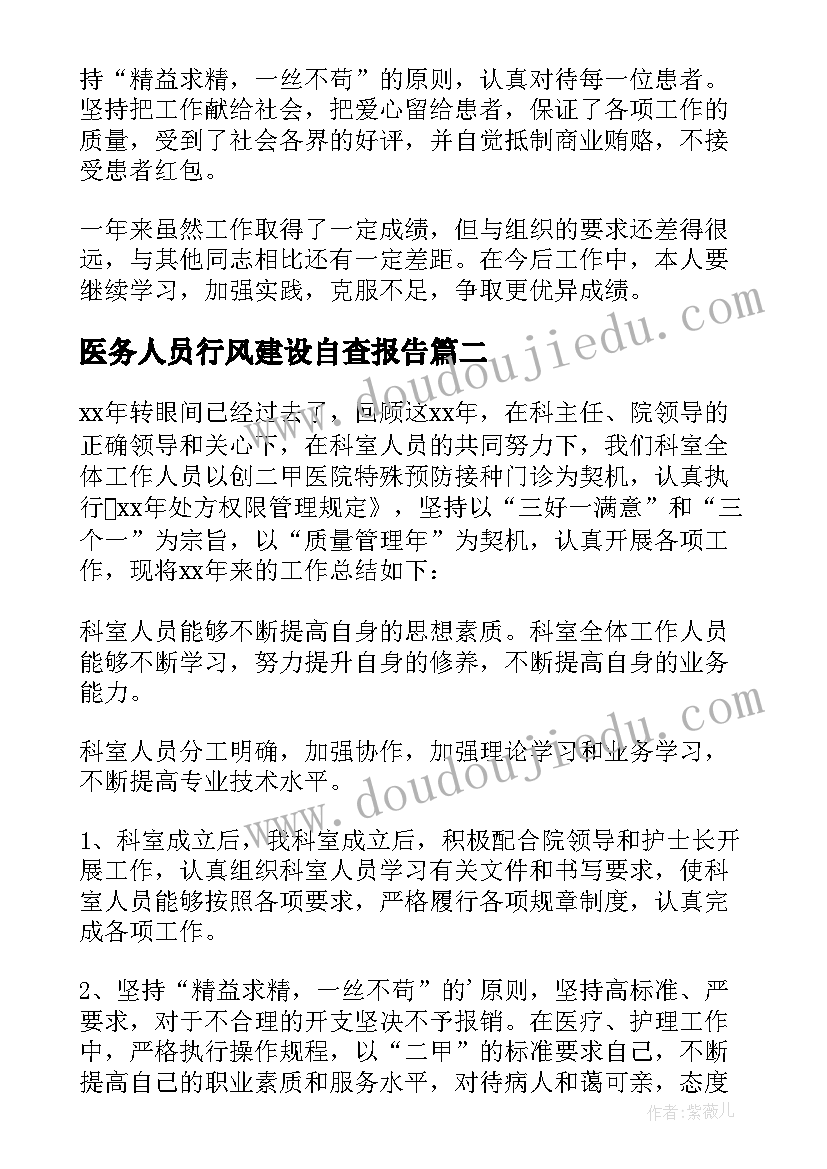 医务人员行风建设自查报告(实用7篇)