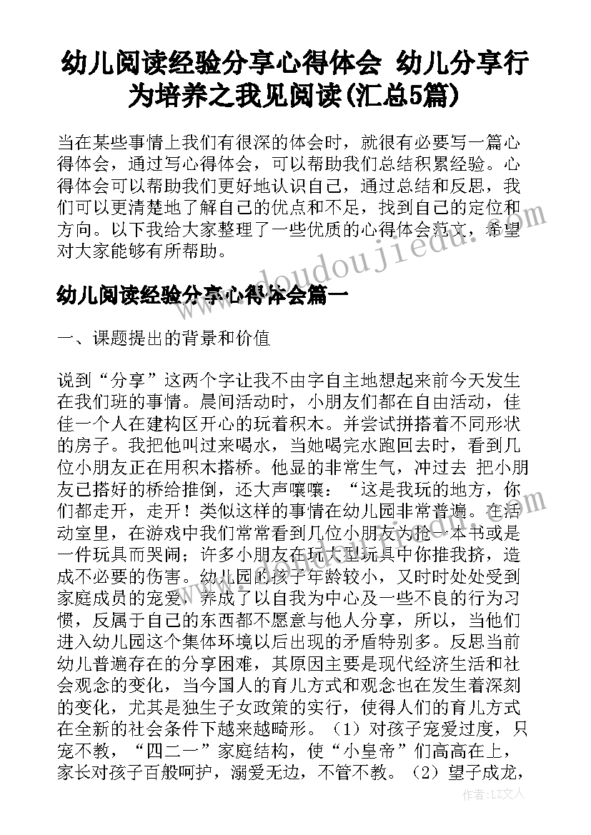 幼儿阅读经验分享心得体会 幼儿分享行为培养之我见阅读(汇总5篇)