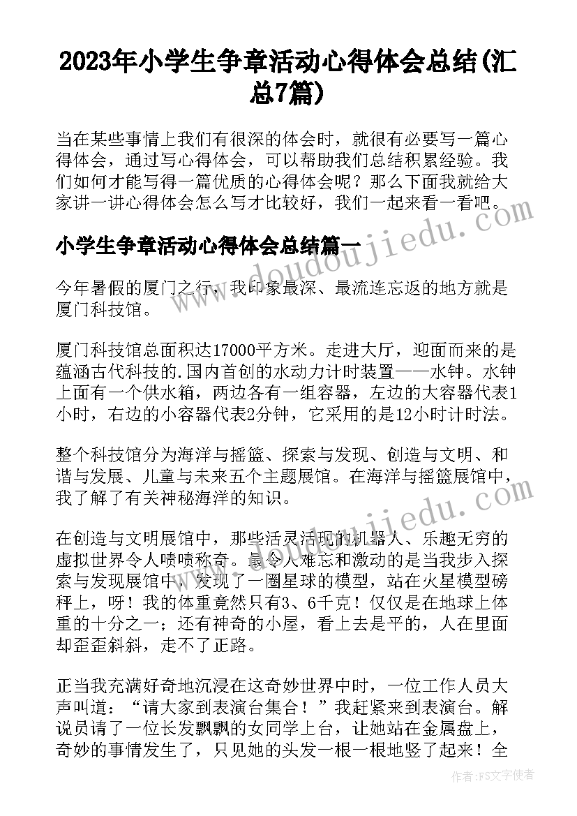 2023年小学生争章活动心得体会总结(汇总7篇)