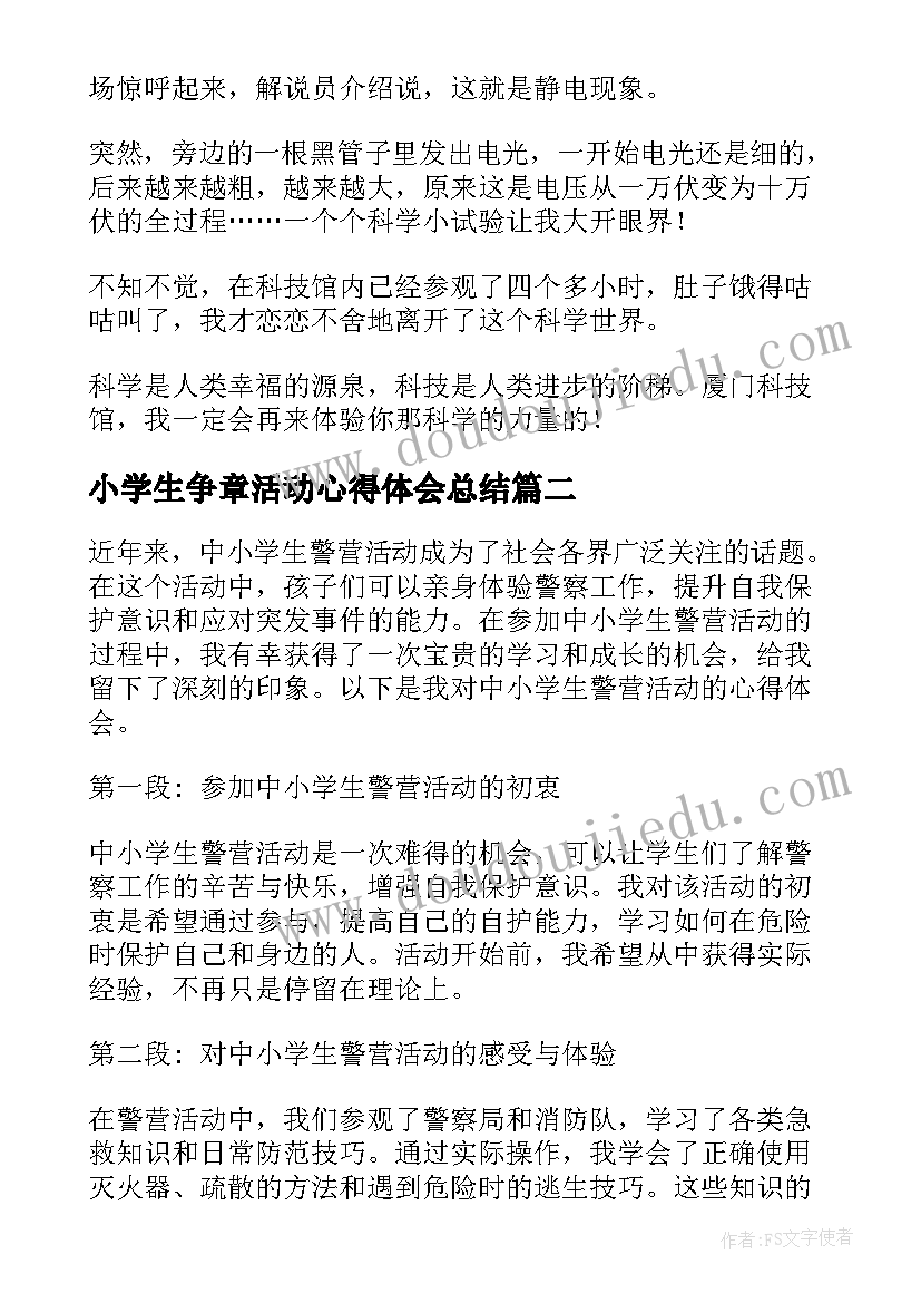 2023年小学生争章活动心得体会总结(汇总7篇)