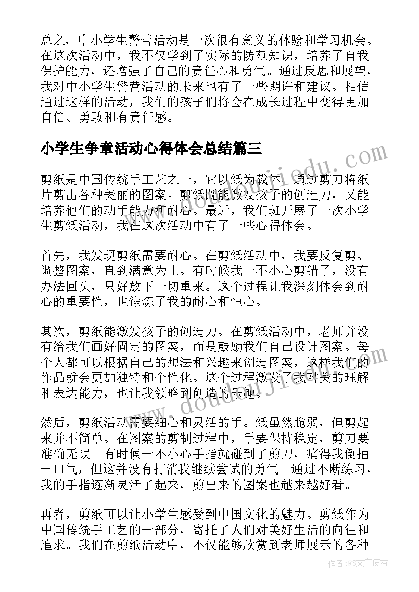 2023年小学生争章活动心得体会总结(汇总7篇)