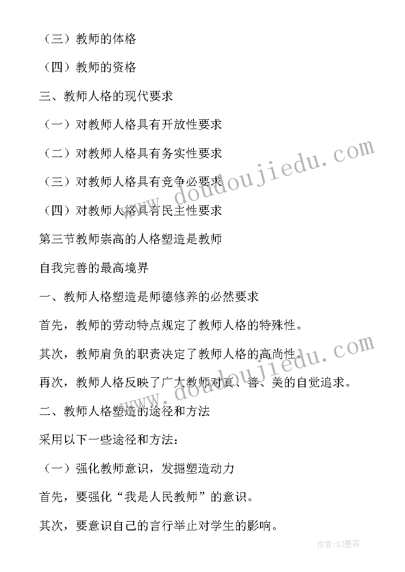 最新教师职业道德培训内容摘要 教师职业道德修养学习体会(精选5篇)