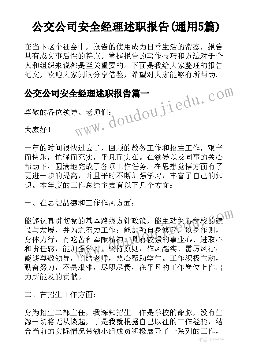 公交公司安全经理述职报告(通用5篇)