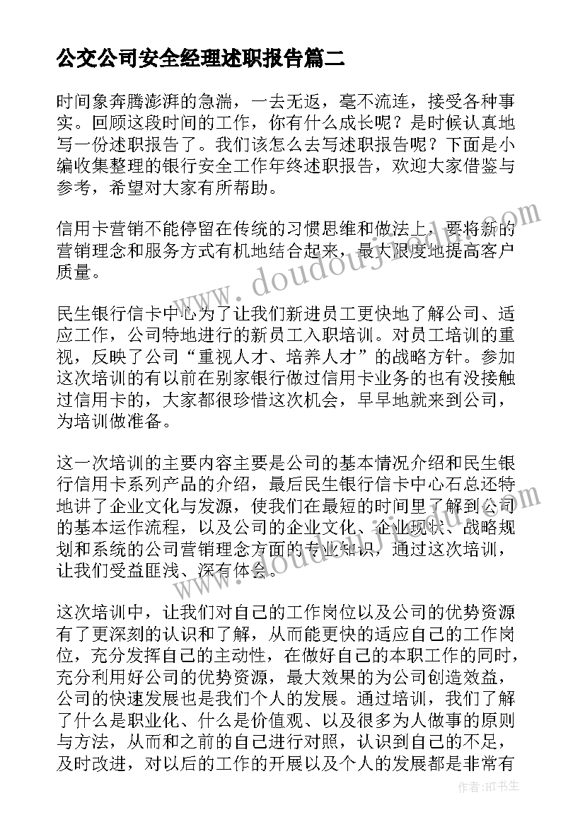 公交公司安全经理述职报告(通用5篇)