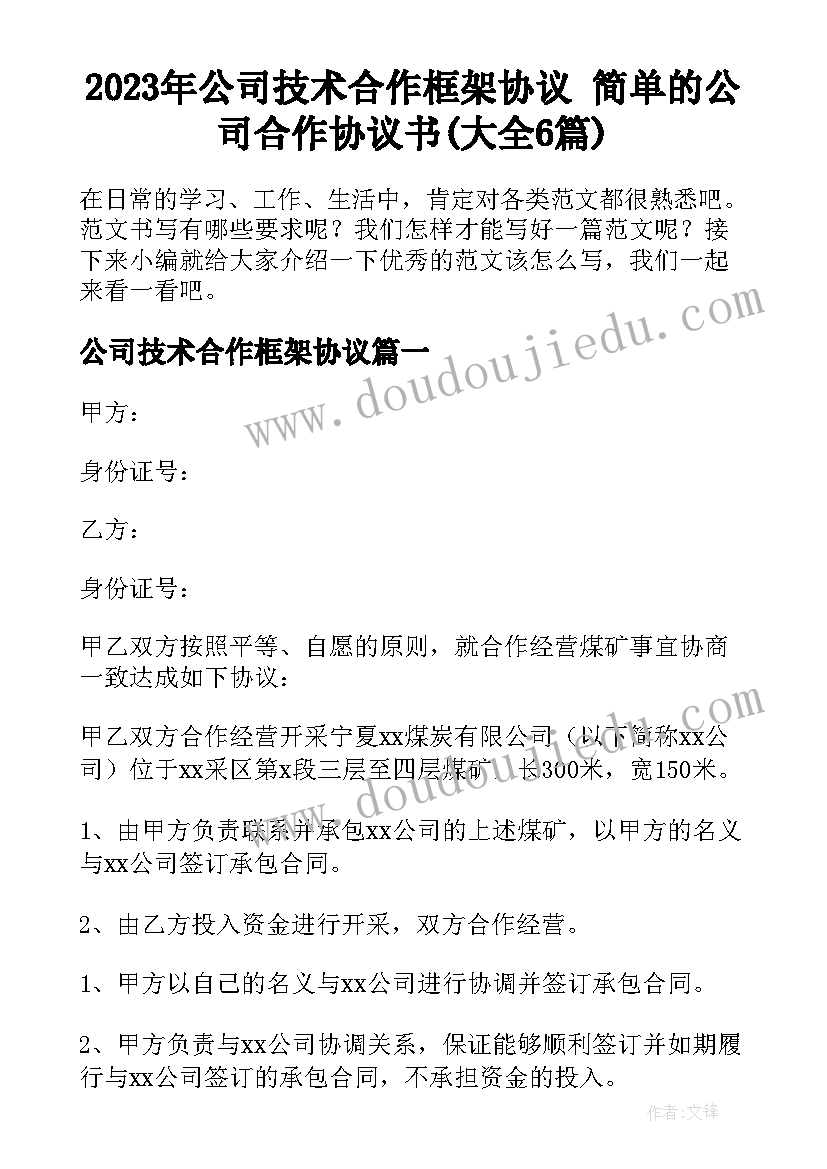 2023年公司技术合作框架协议 简单的公司合作协议书(大全6篇)