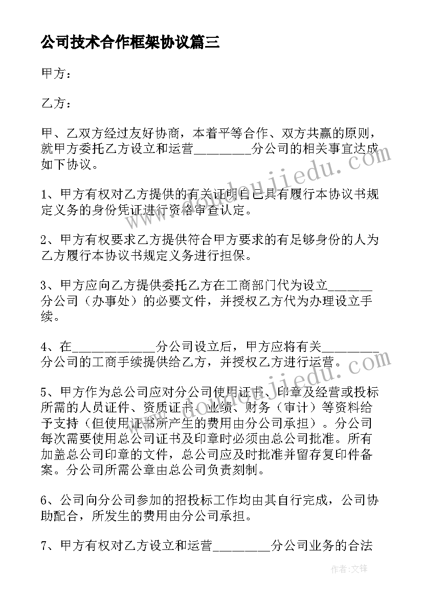 2023年公司技术合作框架协议 简单的公司合作协议书(大全6篇)