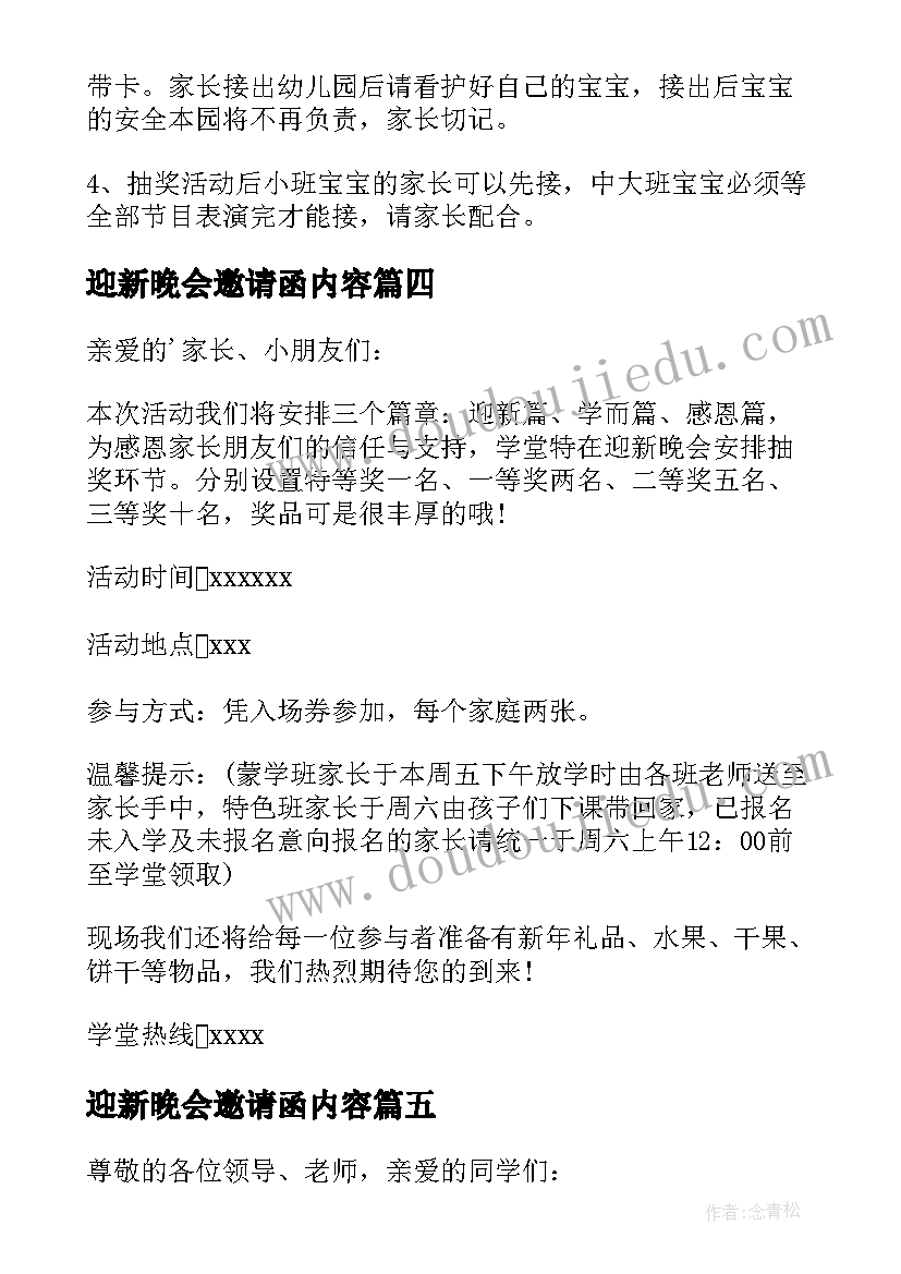 最新迎新晚会邀请函内容(实用8篇)