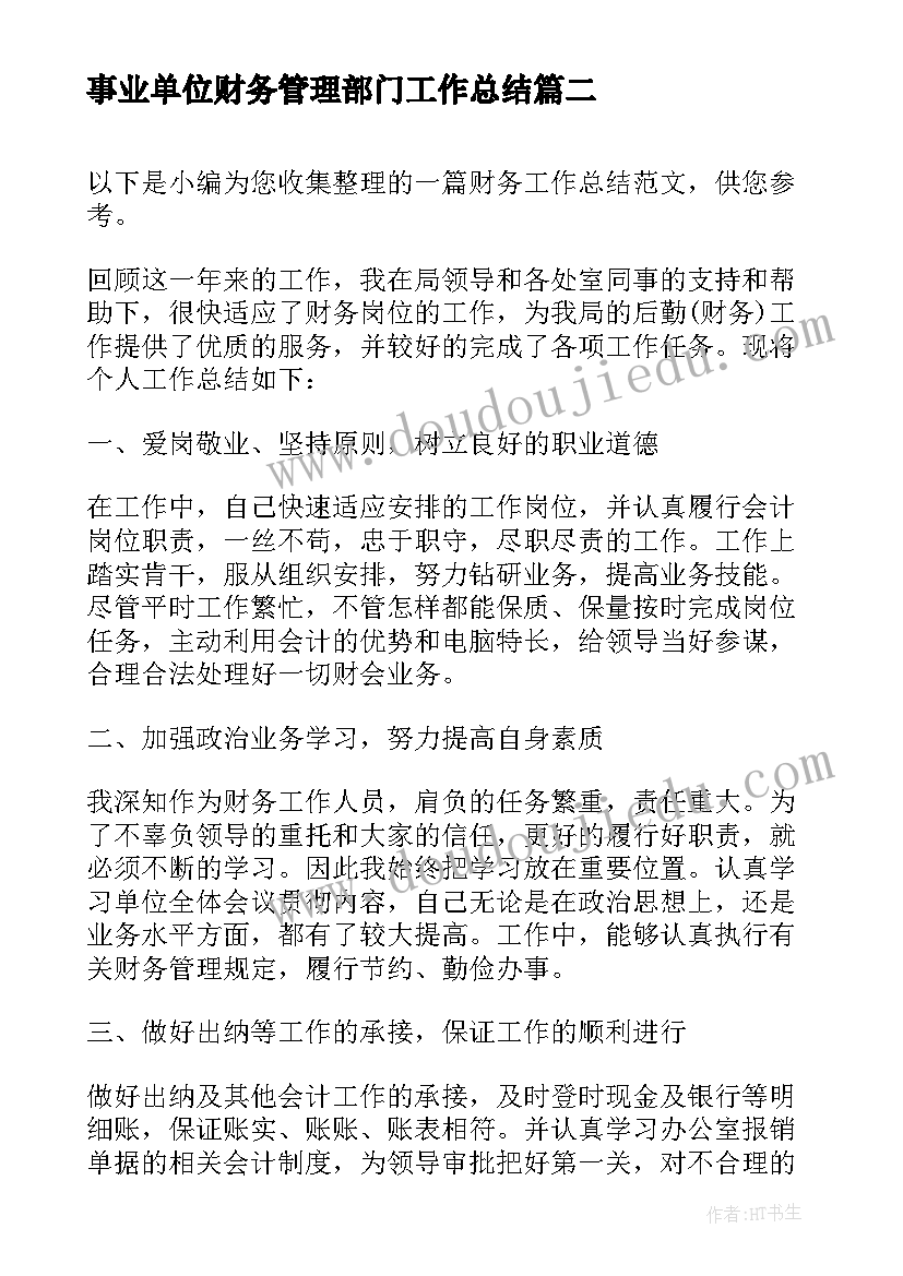 2023年事业单位财务管理部门工作总结(优秀5篇)