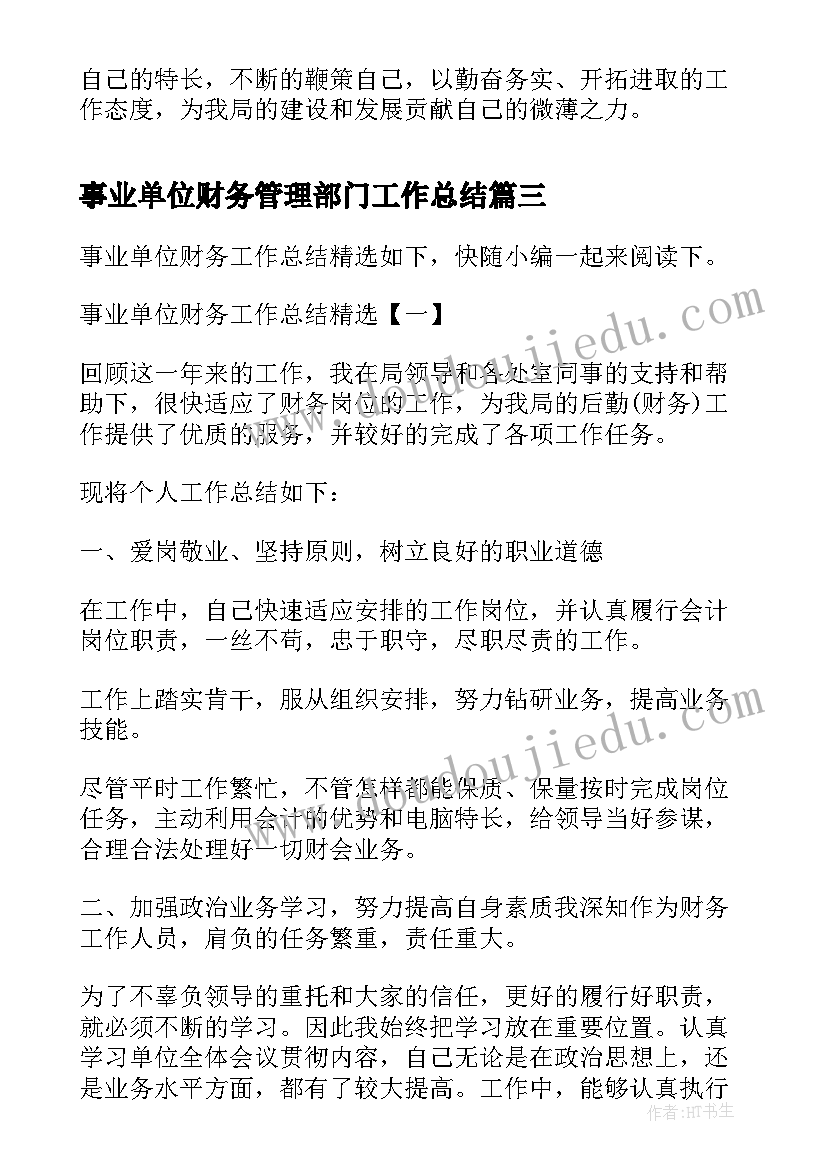 2023年事业单位财务管理部门工作总结(优秀5篇)