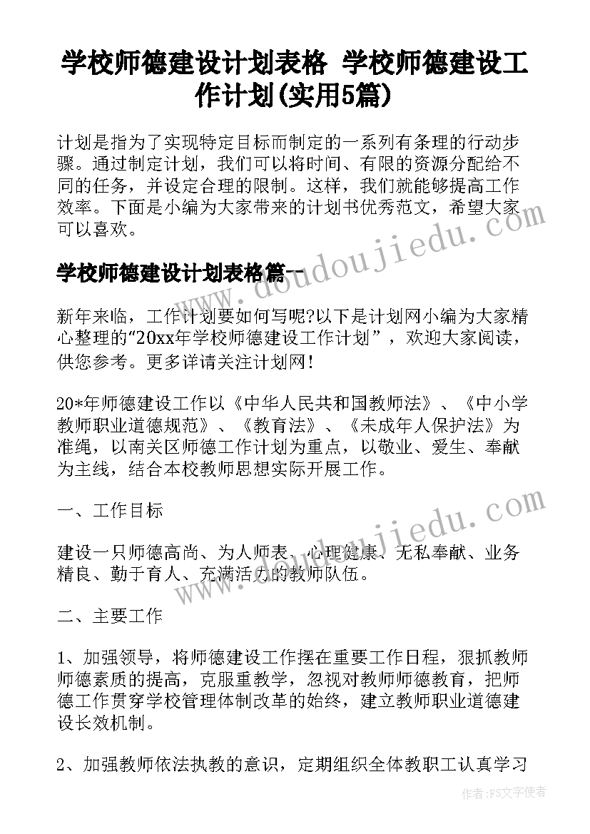 学校师德建设计划表格 学校师德建设工作计划(实用5篇)