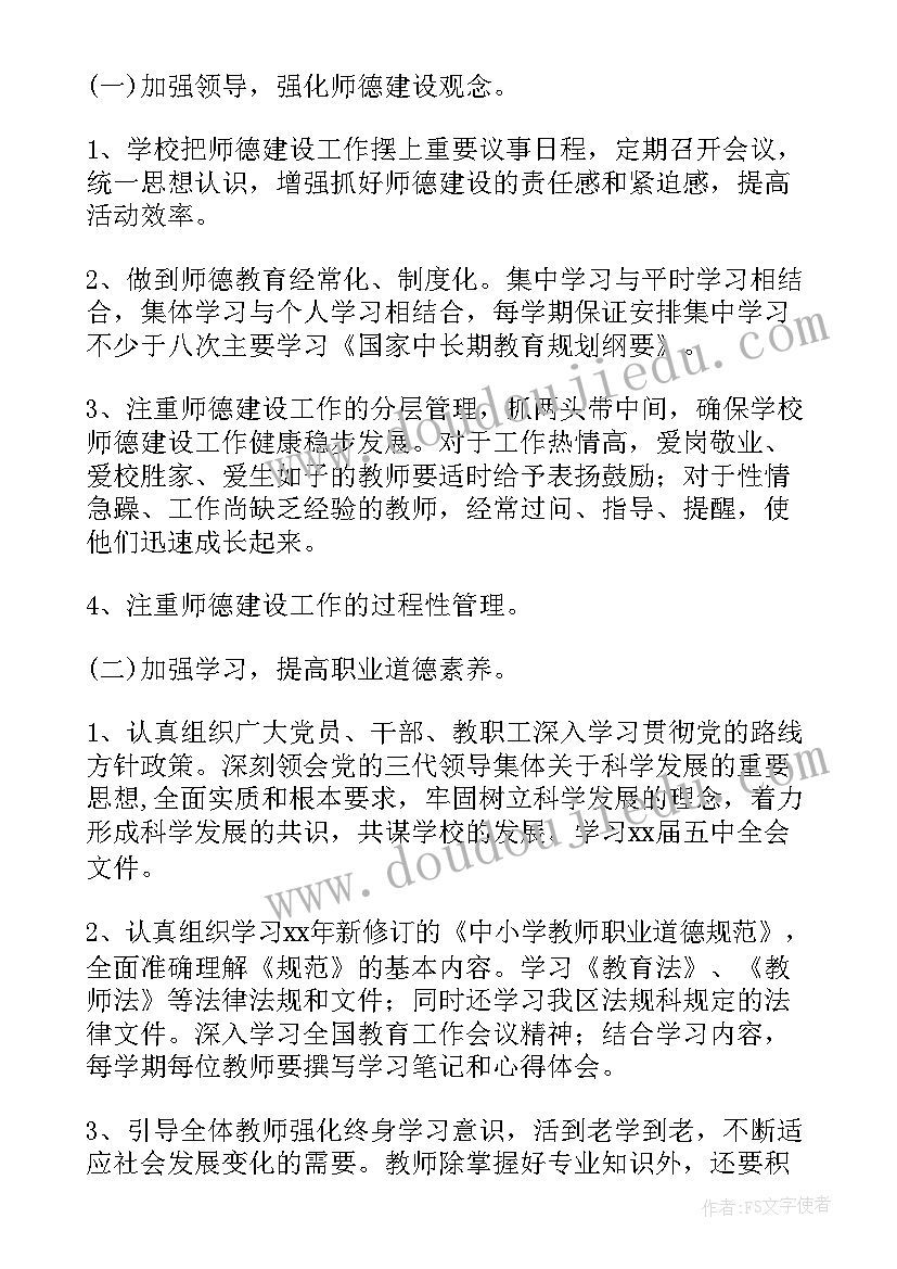 学校师德建设计划表格 学校师德建设工作计划(实用5篇)