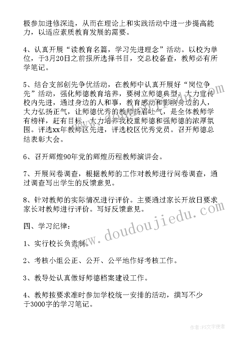 学校师德建设计划表格 学校师德建设工作计划(实用5篇)