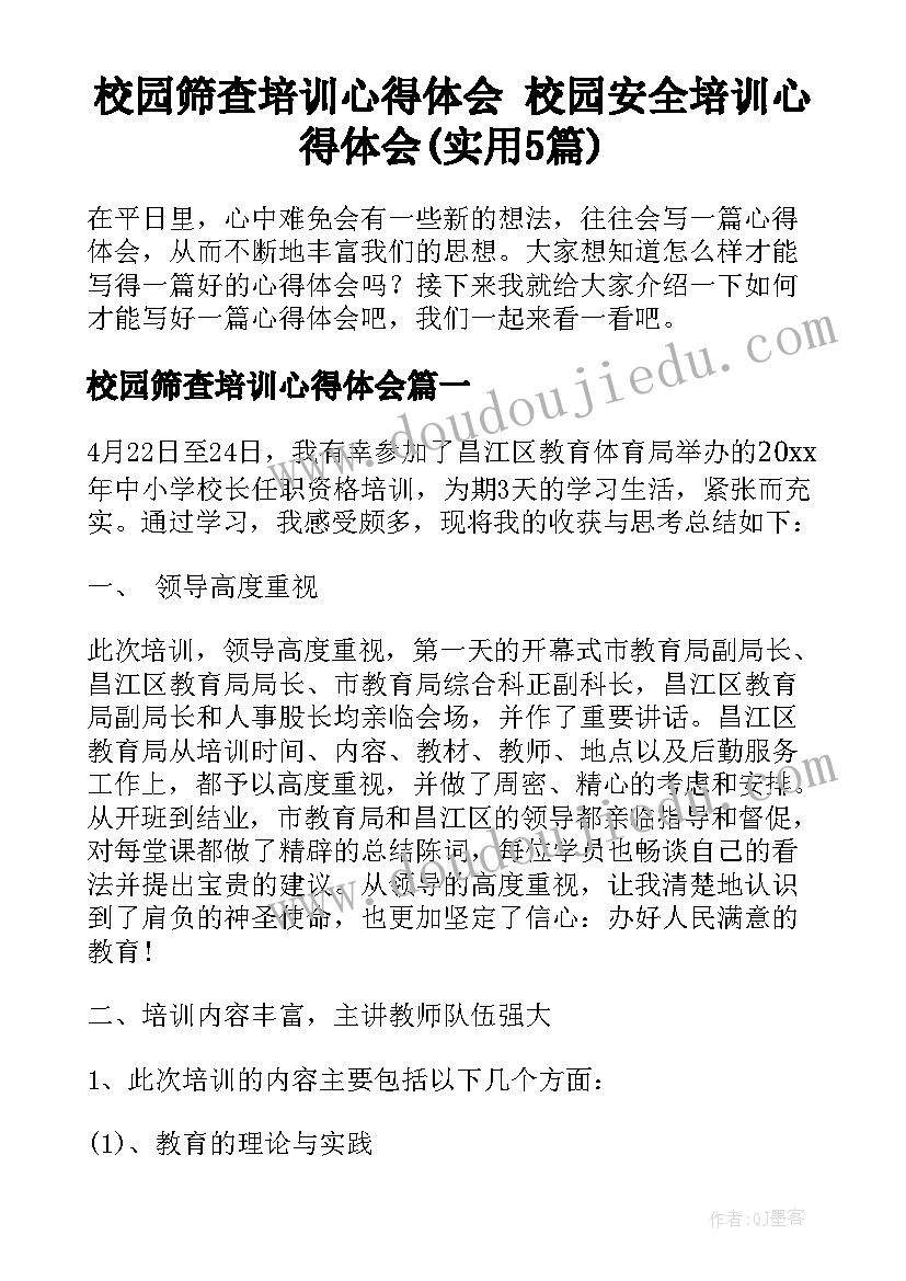 校园筛查培训心得体会 校园安全培训心得体会(实用5篇)